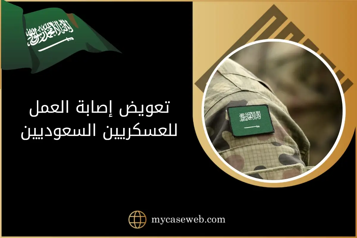 تعويض إصابة العمل للعسكريين السعوديين: الشروط والإجراءات 1 تعويض إصابة العمل للعسكريين السعوديين