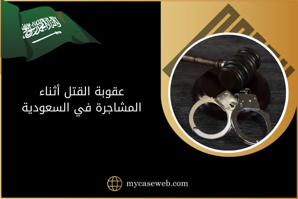 عقوبة القتل اثناء المشاجرة