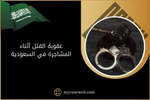عقوبة القتل اثناء المشاجرة