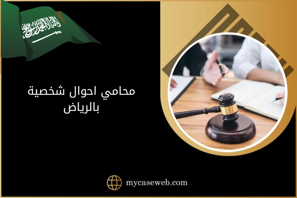 محامي احوال شخصية بالرياض