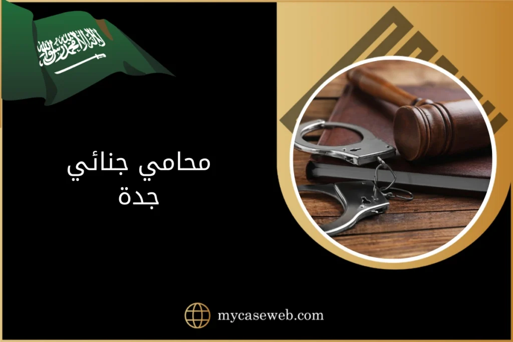 محامي جنائي جدة
