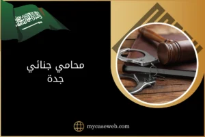 محامي جنائي جدة