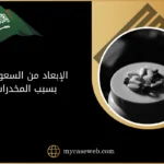 الإبعاد من السعودية بسبب المخدرات