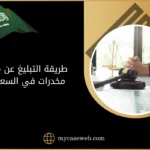 طريقة التبليغ عن مدمن مخدرات