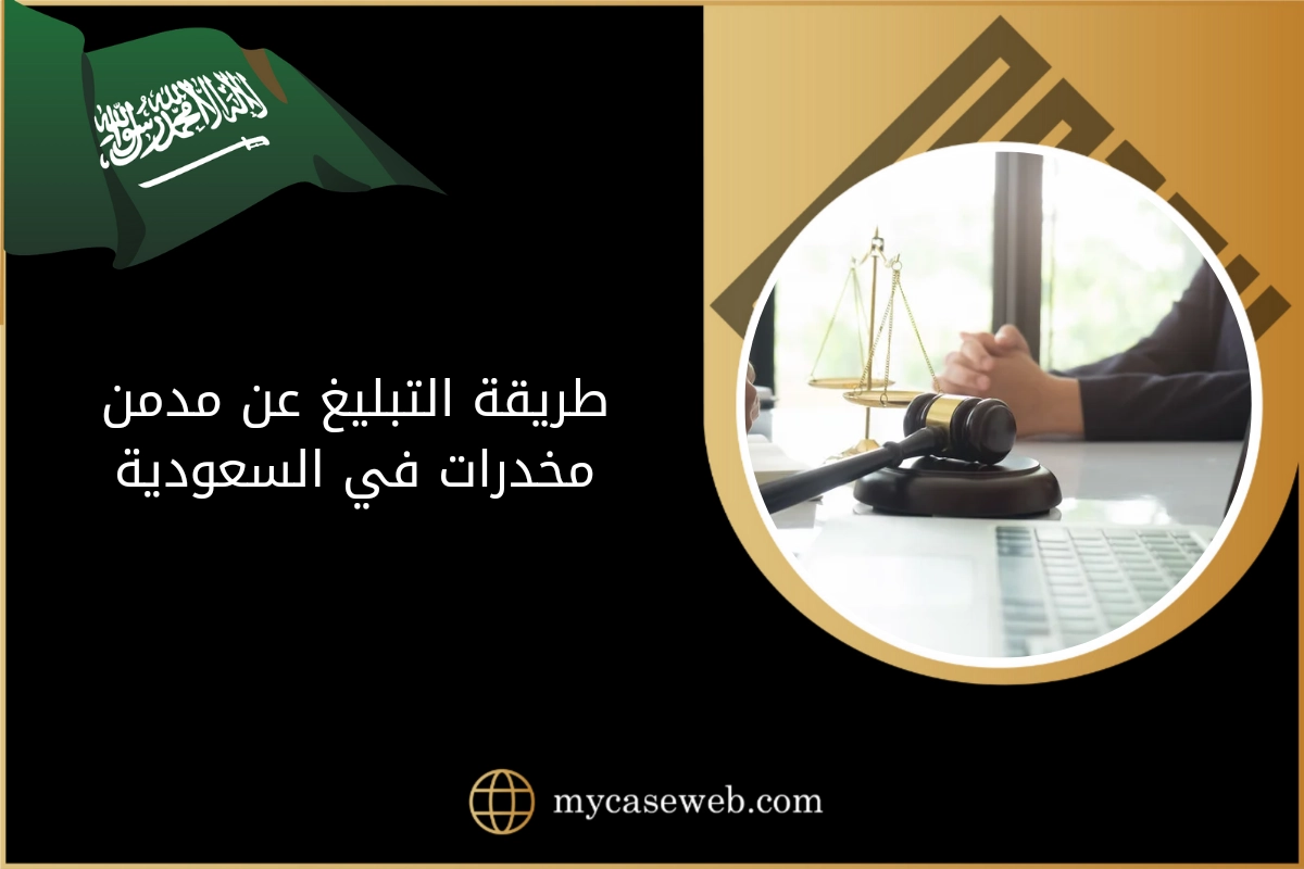 طريقة التبليغ عن مدمن مخدرات