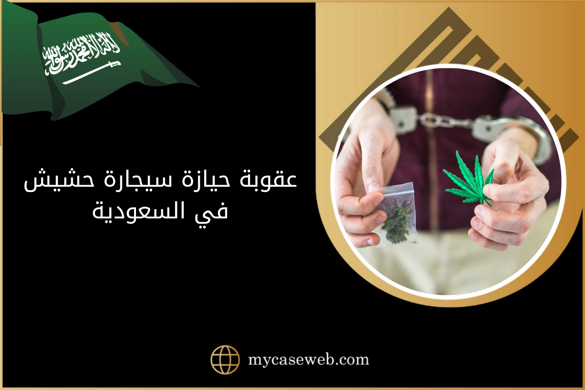 عقوبة حيازة سيجارة حشيش في السعودية