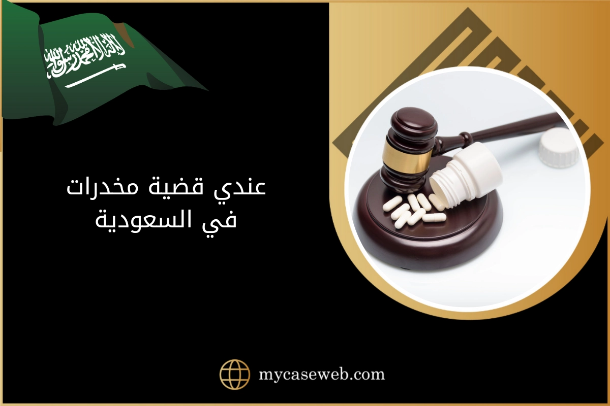 عندي قضية مخدرات في السعودية