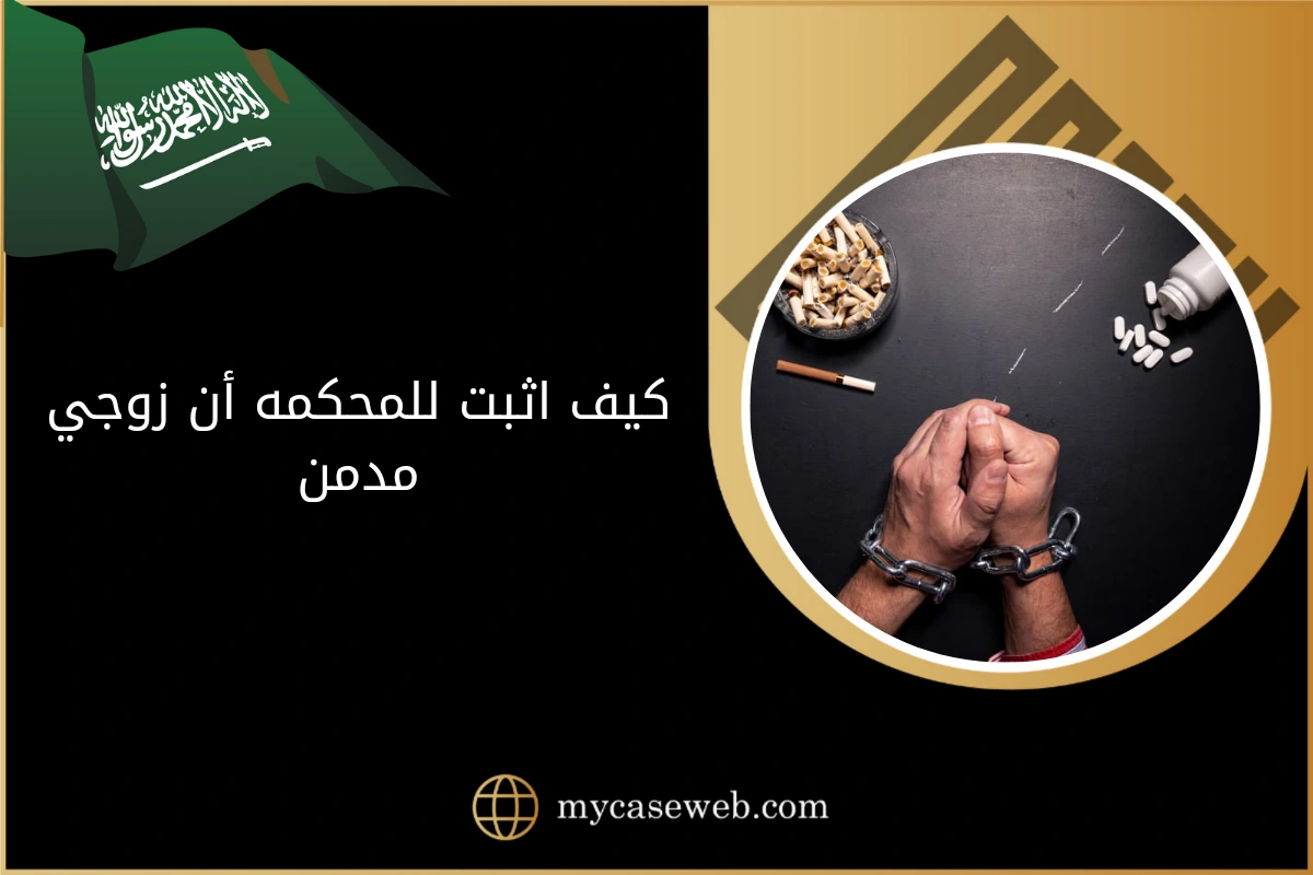 كيف اثبت للمحكمه أن زوجي مدمن