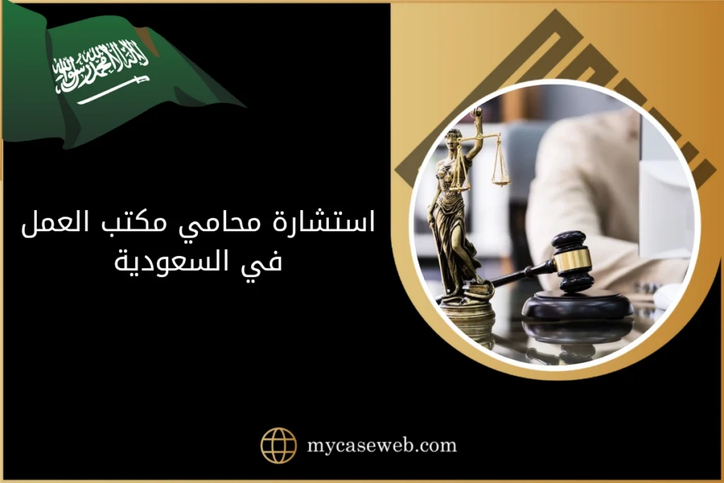 استشارة محامي مكتب العمل في السعودية