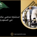 استشارة محامي مكتب العمل في السعودية