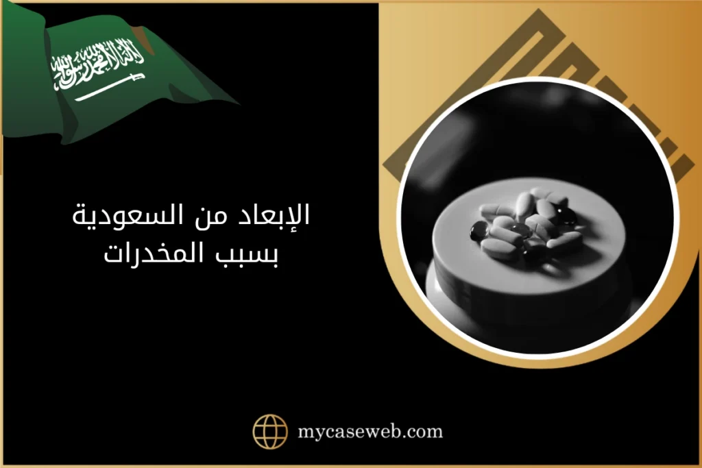 الإبعاد من السعودية بسبب المخدرات 2 الإبعاد من السعودية بسبب المخدرات