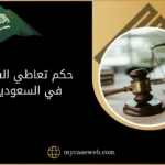 حكم تعاطي الشبو في السعودية 10 حكم تعاطي الشبو في السعودية