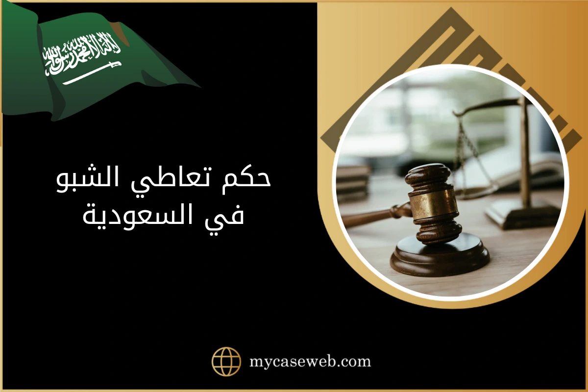 حكم تعاطي الشبو في السعودية 1 حكم تعاطي الشبو في السعودية