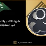 عقوبة الاتجار بالمخدرات في السعودية