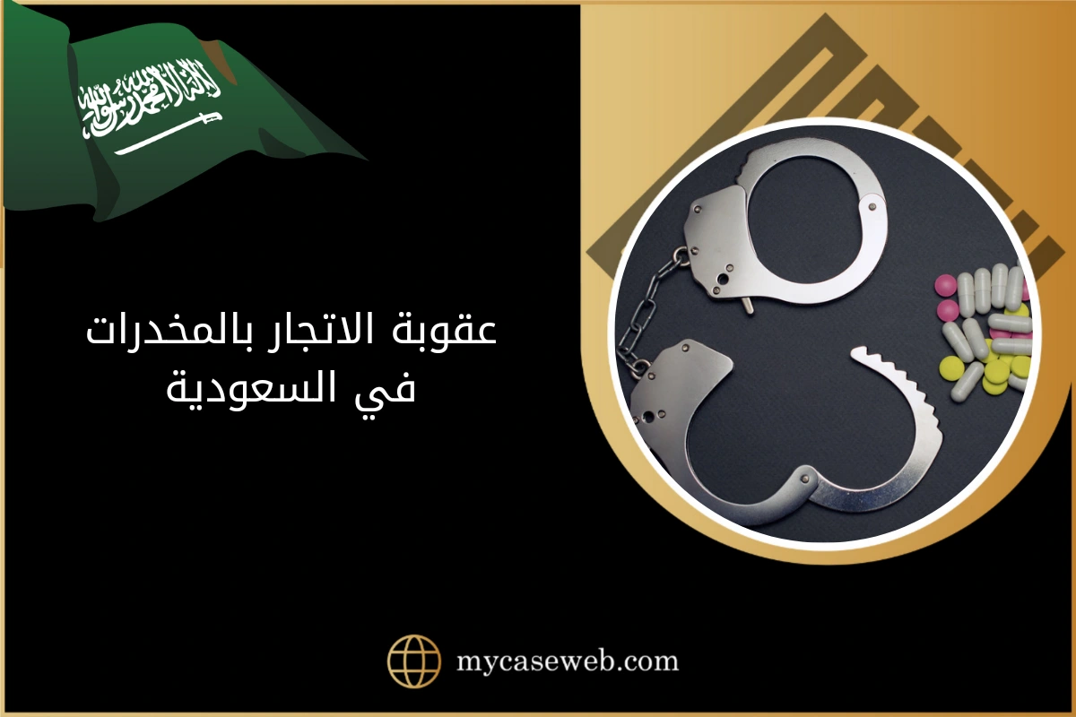 عقوبة الاتجار بالمخدرات في السعودية 1 عقوبة الاتجار بالمخدرات في السعودية