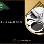 عقوبة الشمة في السعودية 10 عقوبة الشمة في السعودية