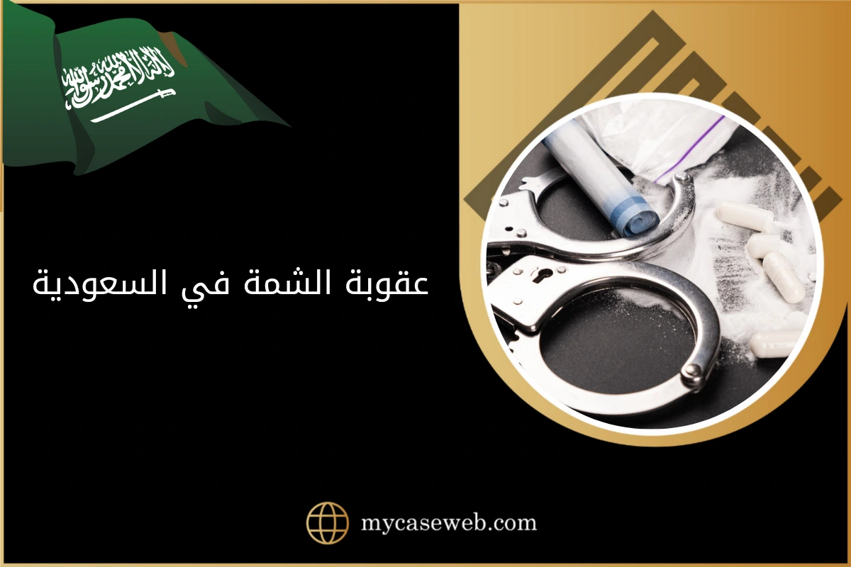 عقوبة الشمة في السعودية 1 عقوبة الشمة في السعودية