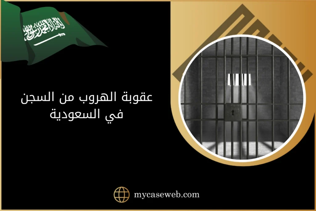عقوبة الهروب من السجن في السعودية 2 عقوبة الهروب من السجن في السعودية