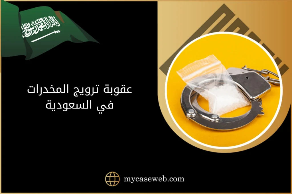 عقوبة ترويج المخدرات في السعودية 5 عقوبة ترويج المخدرات في السعودية