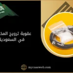 عقوبة ترويج المخدرات في السعودية