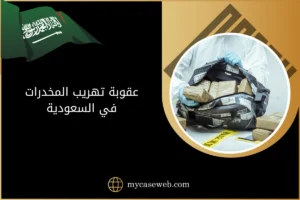 عقوبة تهريب المخدرات في السعودية