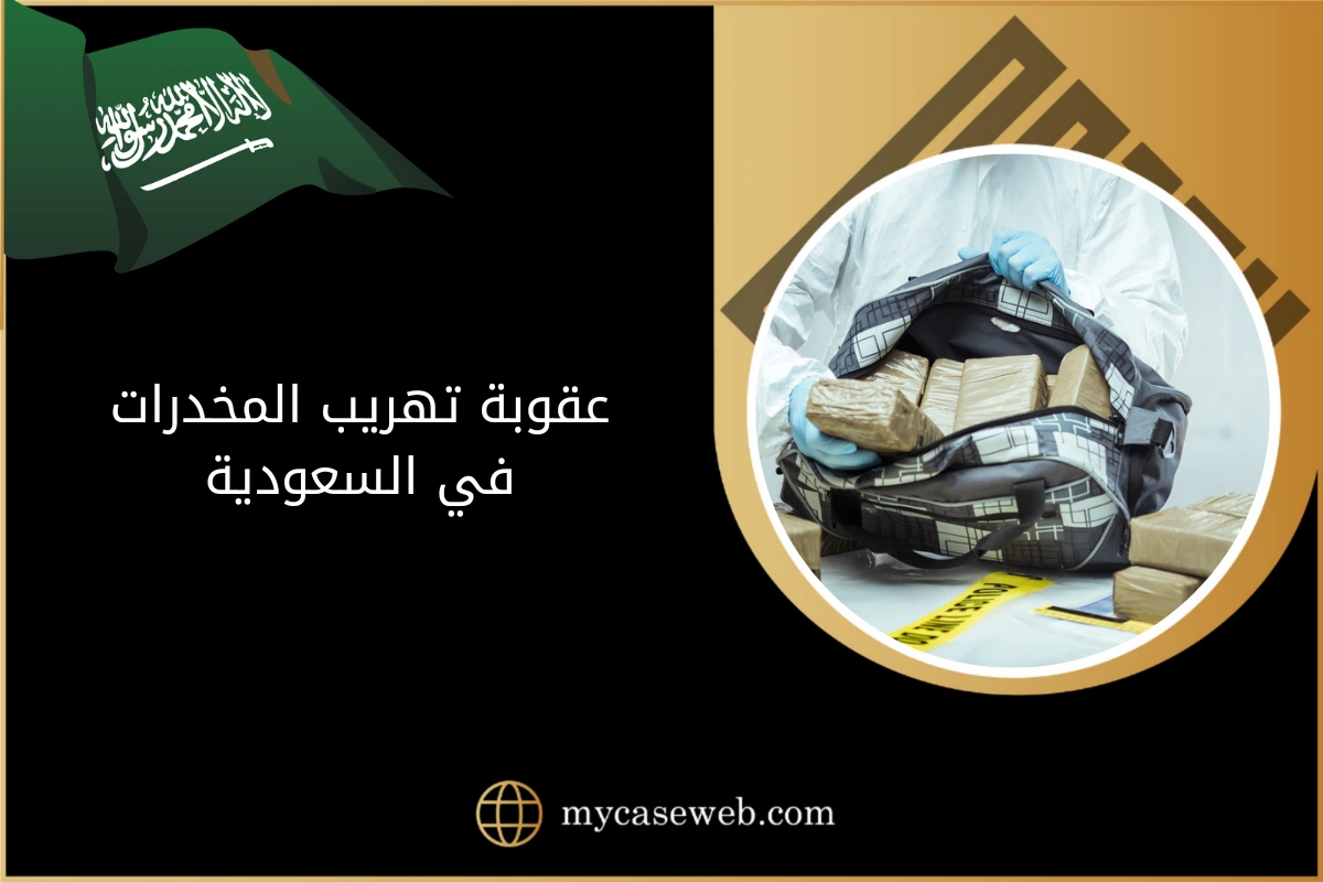 عقوبة تهريب المخدرات في السعودية 1 عقوبة تهريب المخدرات في السعودية