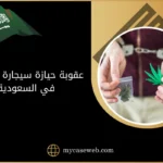 عقوبة حيازة سيجارة حشيش في السعودية