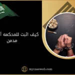 كيف اثبت للمحكمه أن زوجي مدمن