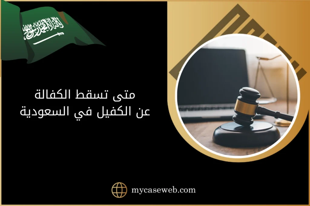 متى تسقط الكفالة عن الكفيل في السعودية