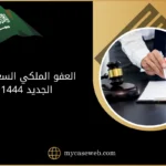 العفو الملكي السعودي الجديد 1444