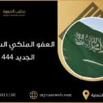 العفو الملكي السعودي الجديد 1444