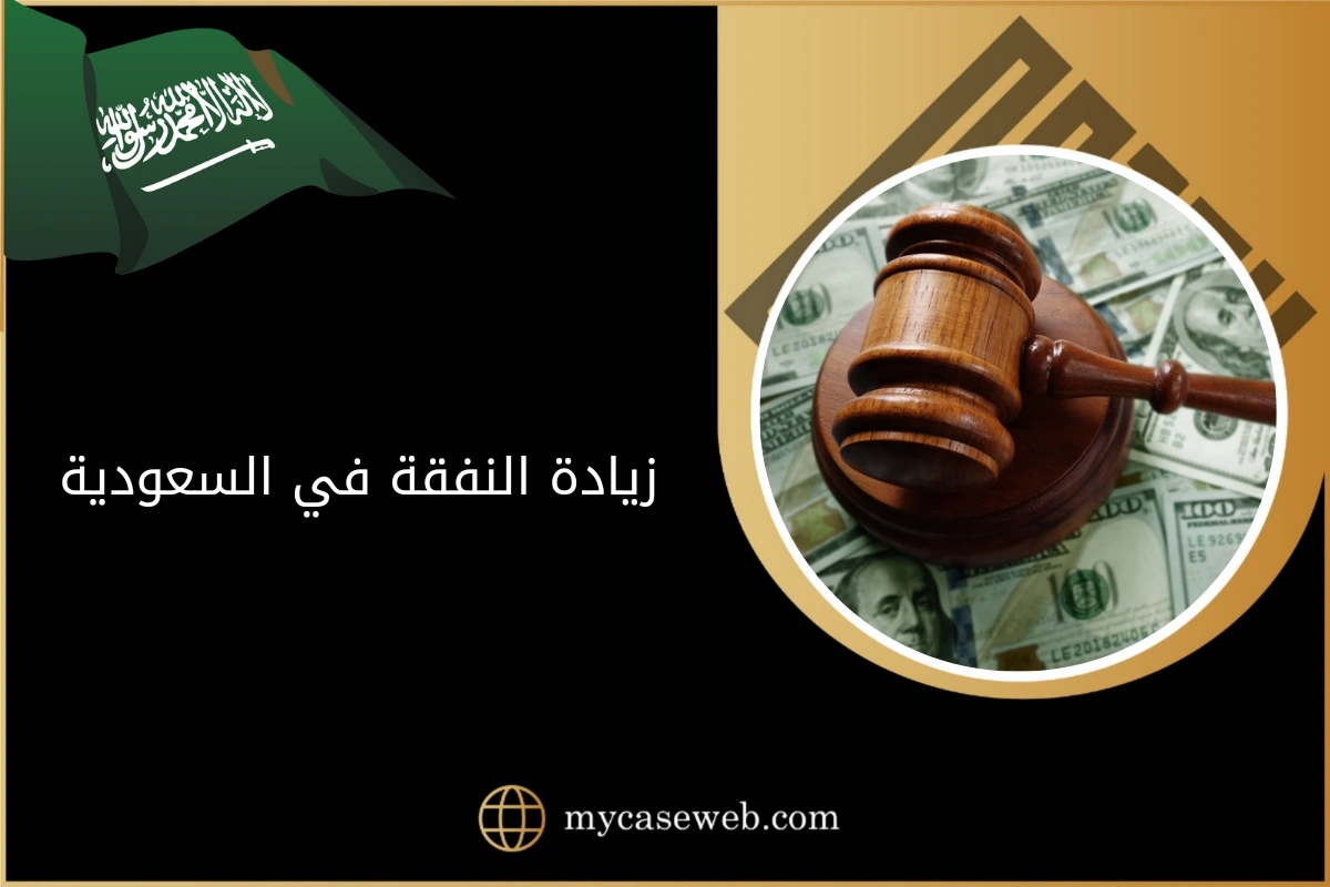 زيادة النفقة في السعودية