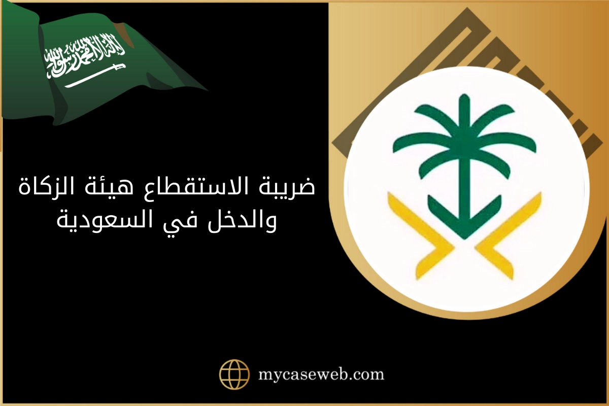 ضريبة الاستقطاع هيئة الزكاة والدخل في السعودية