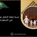 نسبة نفقة الطفل من الراتب في السعودية