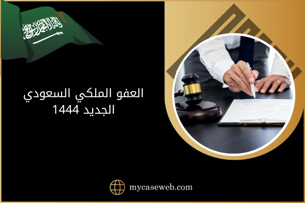 العفو الملكي السعودي الجديد 1444 2 العفو الملكي السعودي الجديد 1444