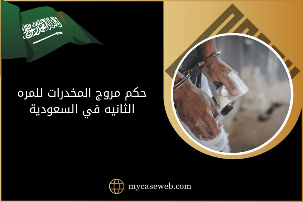 حكم مروج المخدرات للمره الثانيه 15 حكم مروج المخدرات للمره الثانيه