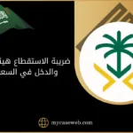ضريبة الاستقطاع هيئة الزكاة والدخل في السعودية
