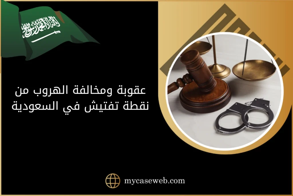 ما هي عقوبة ومخالفة الهروب من نقطة تفتيش في السعودية 2 عقوبة ومخالفة الهروب من نقطة تفتيش في السعودية