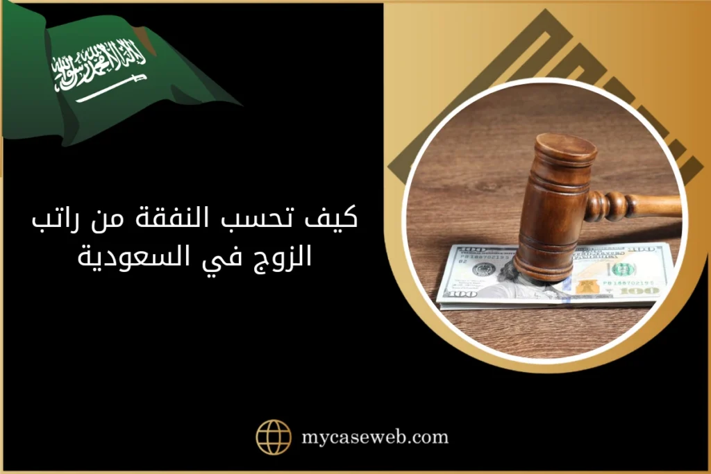كيف تحسب النفقة من راتب الزوج في السعودية 10 كيف تحسب النفقة من راتب الزوج في السعودية