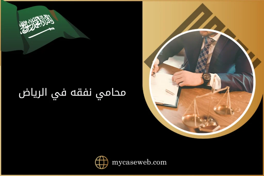 محامي نفقه في الرياض 14 محامي نفقه في الرياض
