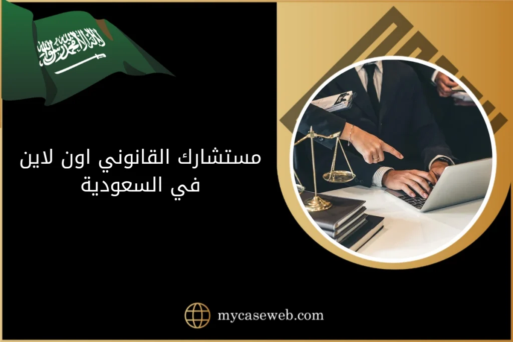 مستشارك القانوني اون لاين في السعودية