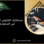 مستشارك القانوني اون لاين في السعودية