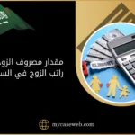 مقدار مصروف الزوجة من راتب الزوج في السعودية