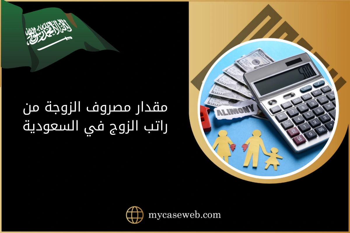 مقدار مصروف الزوجة من راتب الزوج في السعودية 1 مقدار مصروف الزوجة من راتب الزوج في السعودية
