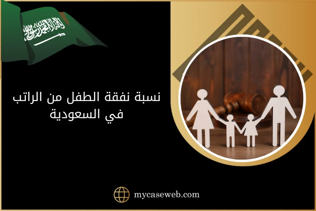 نسبة نفقة الطفل من الراتب في السعودية