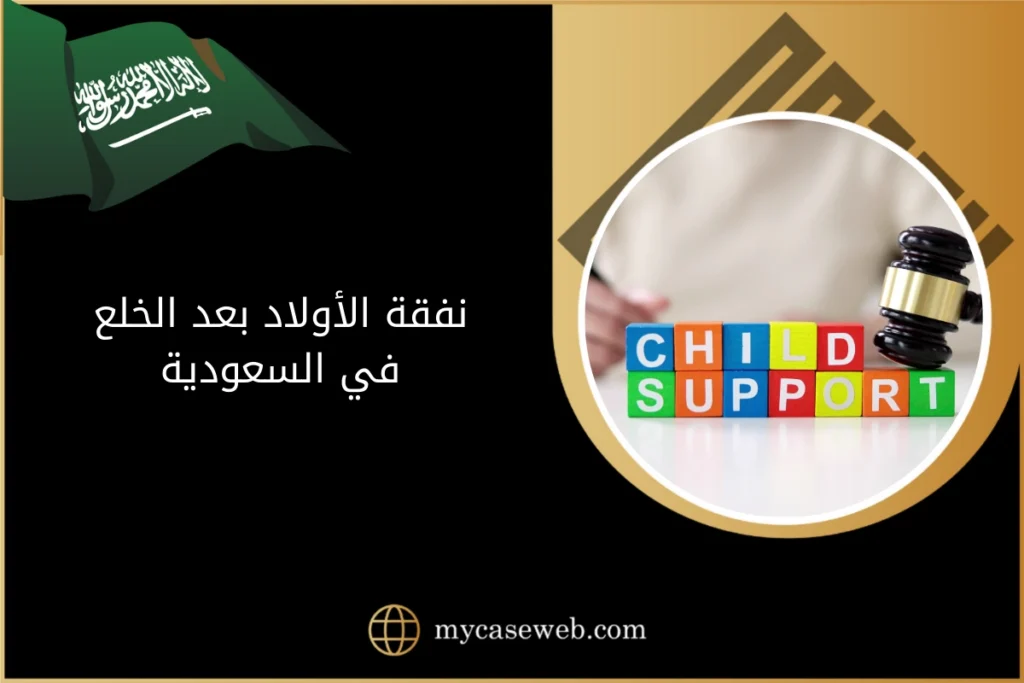 نفقة الأولاد بعد الخلع في السعودية