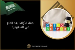 نفقة الأولاد بعد الخلع في السعودية