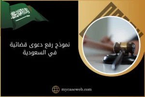 نموذج رفع دعوى قضائية