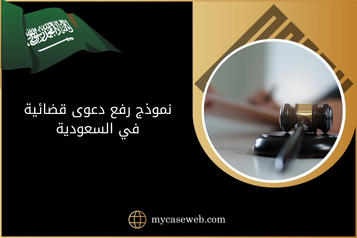 نموذج رفع دعوى قضائية 1 نموذج رفع دعوى قضائية