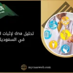 تحليل dna لإثبات النسب في السعودية